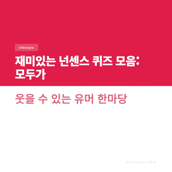 재미있는 넌센스 퀴즈 모음: 모두가 웃을 수 있는 유머 한마당