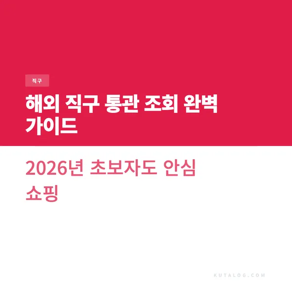 해외 직구 통관 조회 완벽 가이드 2026년 초보자도 안심 쇼핑