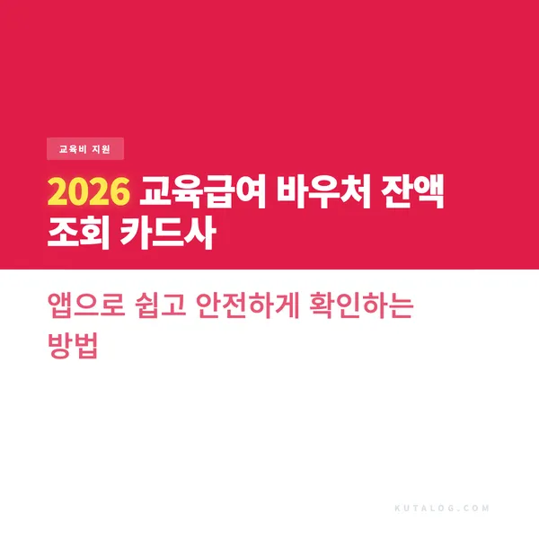 2026 교육급여 바우처 잔액 조회 카드사 앱으로 쉽고 안전하게 확인하는 방법