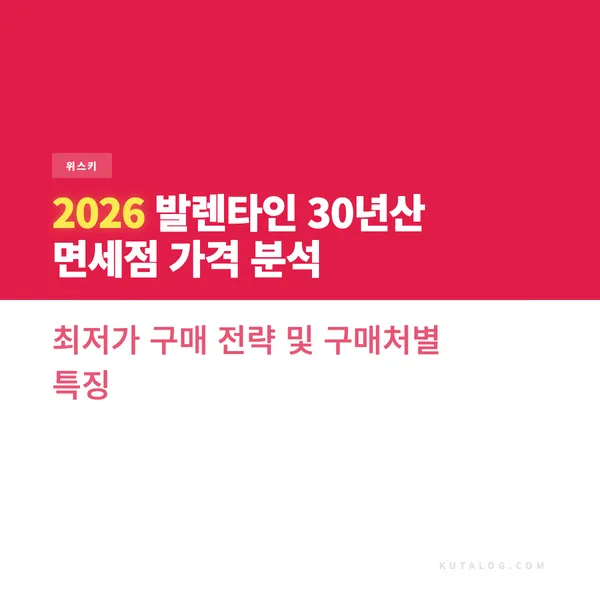 2026 발렌타인 30년산 면세점 가격 분석 최저가 구매 전략 및 구매처별 특징