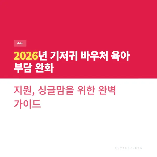 2026년 기저귀 바우처 육아 부담 완화 지원, 싱글맘을 위한 완벽 가이드