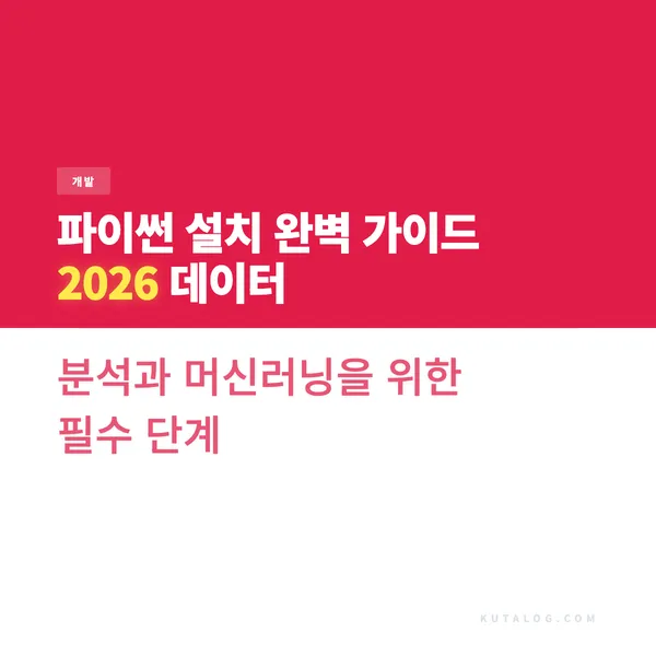 파이썬 설치 완벽 가이드 2026 데이터 분석과 머신러닝을 위한 필수 단계