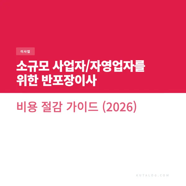 소규모 사업자/자영업자를 위한 반포장이사 비용 절감 가이드 (2026)