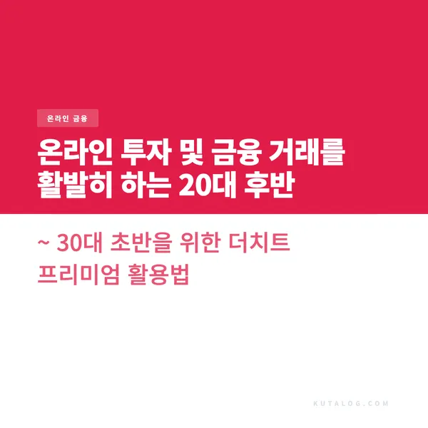 온라인 투자 및 금융 거래를 활발히 하는 20대 후반 ~ 30대 초반을 위한 더치트 프리미엄 활용법