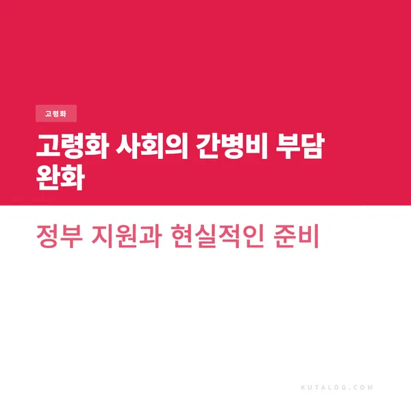 고령화 사회의 간병비 부담 완화 정부 지원과 현실적인 준비