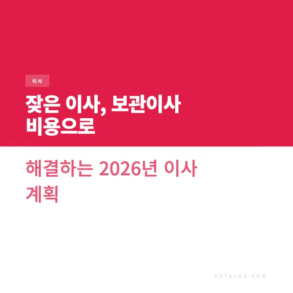 잦은 이사, 보관이사 비용으로 해결하는 2026년 이사 계획