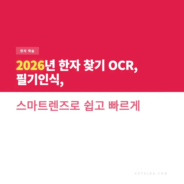 2026년 한자 찾기 OCR, 필기인식, 스마트렌즈로 쉽고 빠르게