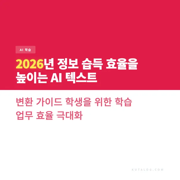 2026년 정보 습득 효율을 높이는 AI 텍스트 변환 가이드 학생을 위한 학습 업무 효율 극대화