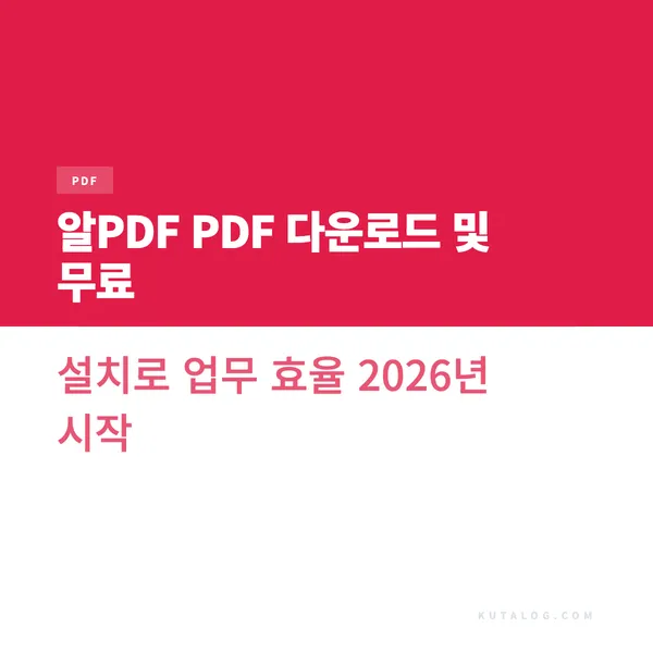 알PDF PDF 다운로드 및 무료 설치로 업무 효율 2026년 시작