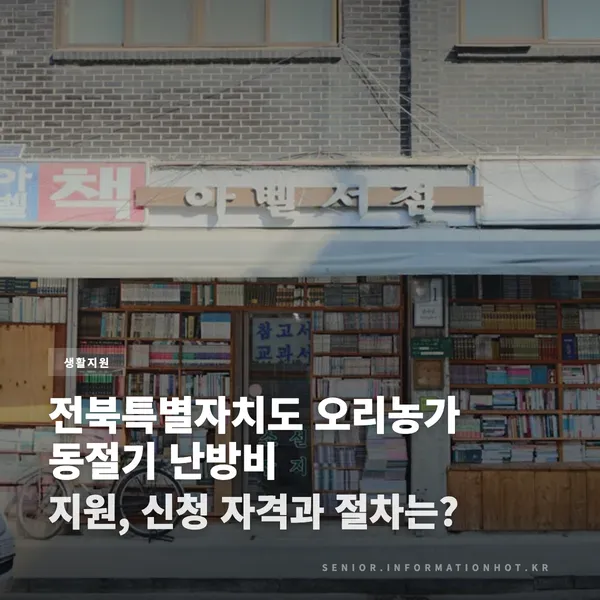 전북특별자치도 오리농가 동절기 난방비 지원, 신청 자격과 절차는?