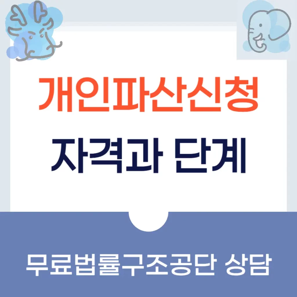개인파산신청