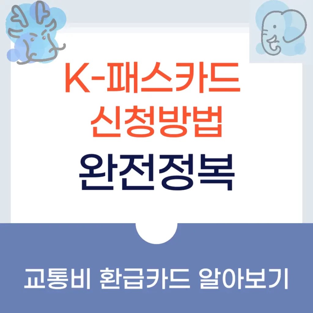 K패스 카드 발급방법
