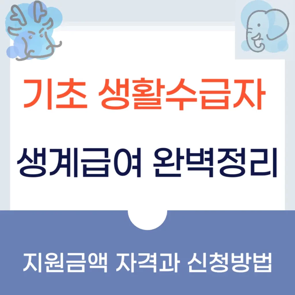 2025년 기초생활수급자 생계급여