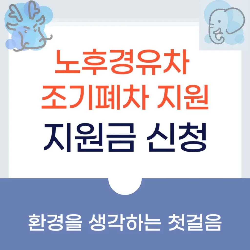 노후경유차 조기폐차 지원금 신청