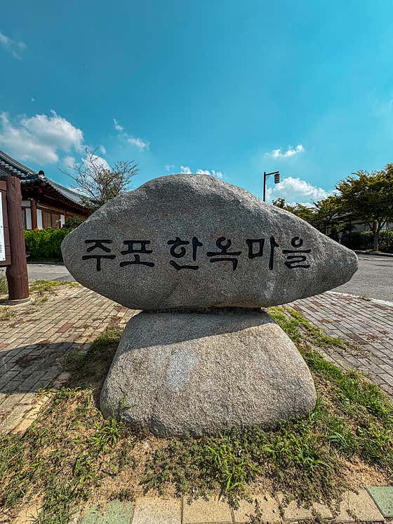 주포지구 한옥전원마을