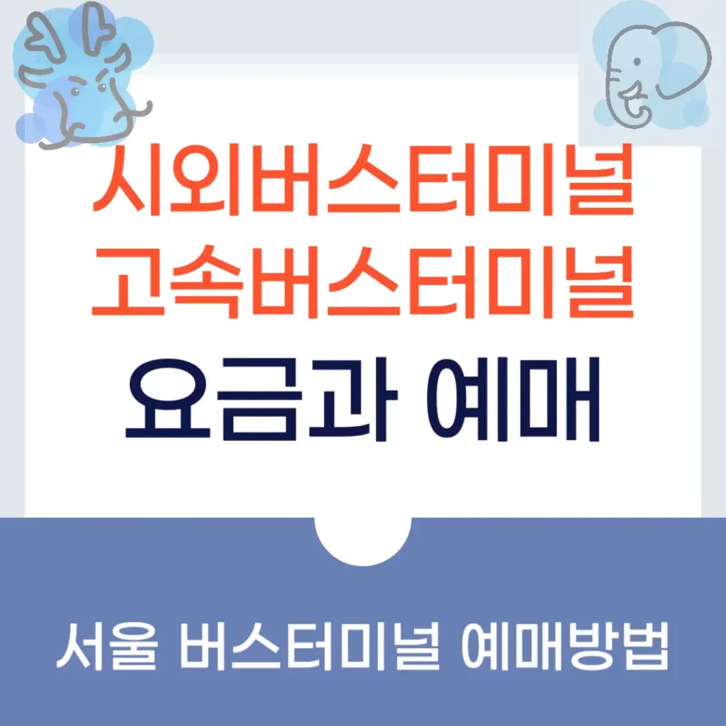 시외버스터미널 & 고속버스터미널