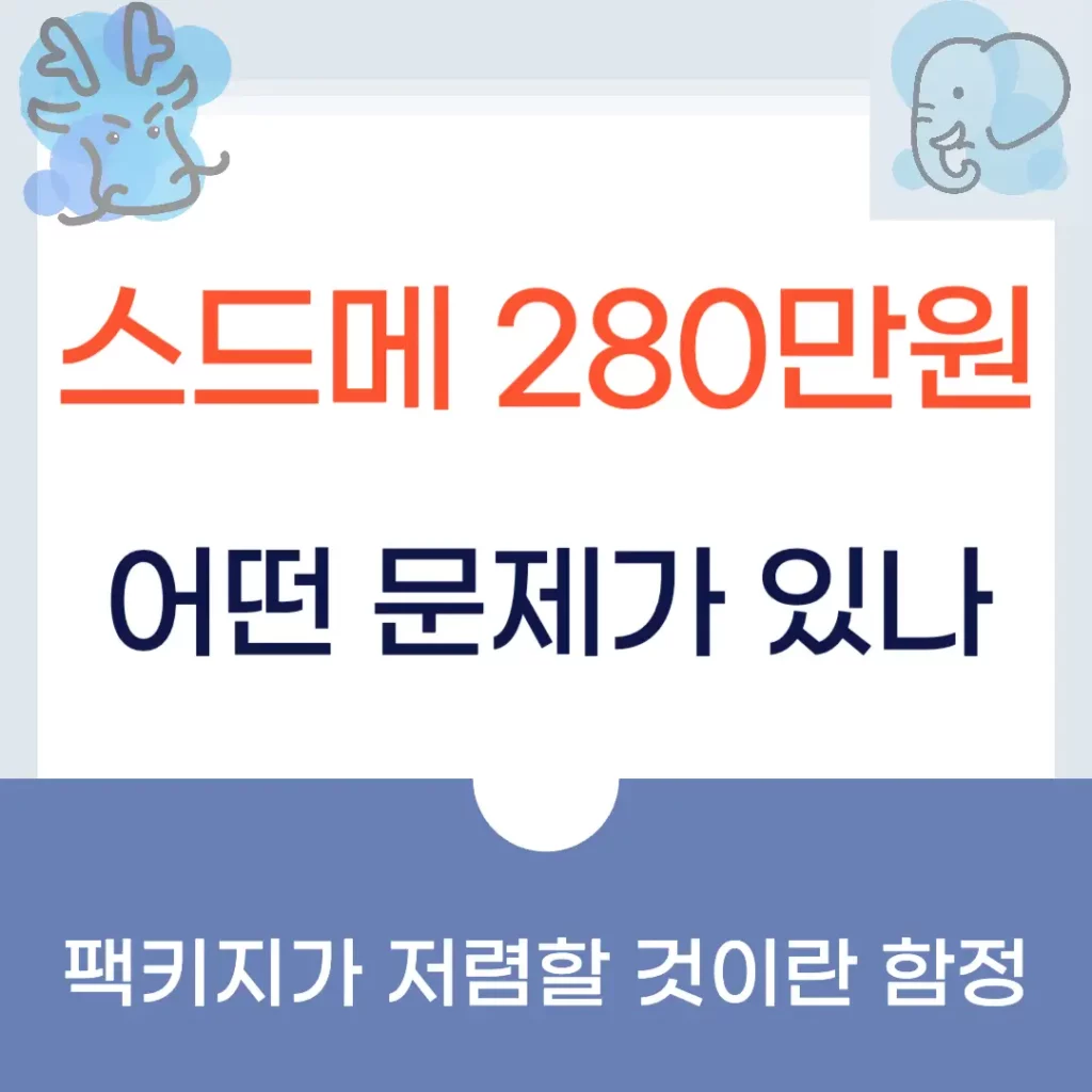 스드메 280만원