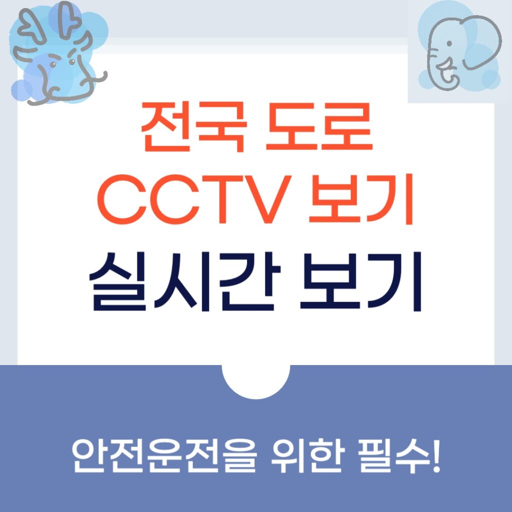 실시간 전국 도로 CCTV 보기