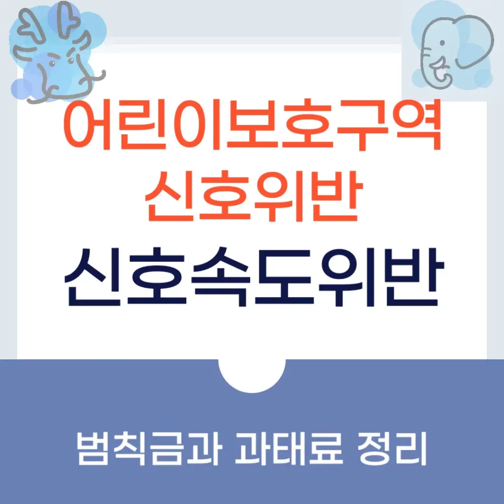 어린이보호구역 신호위반