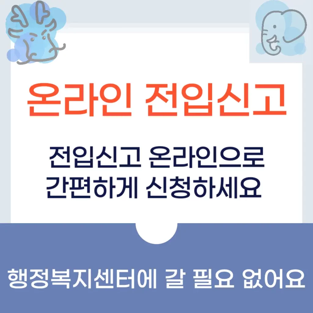 온라인 전입신고