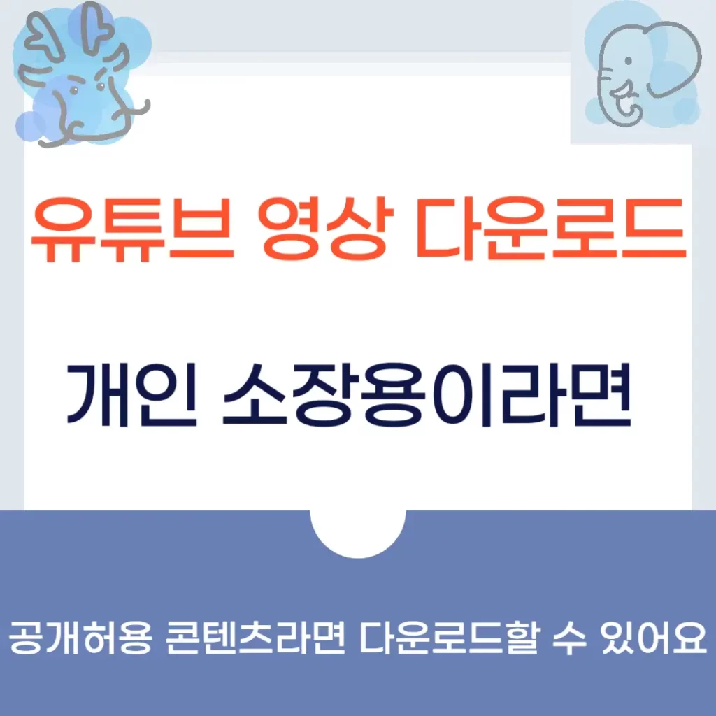 유튜브 영상 다운로드