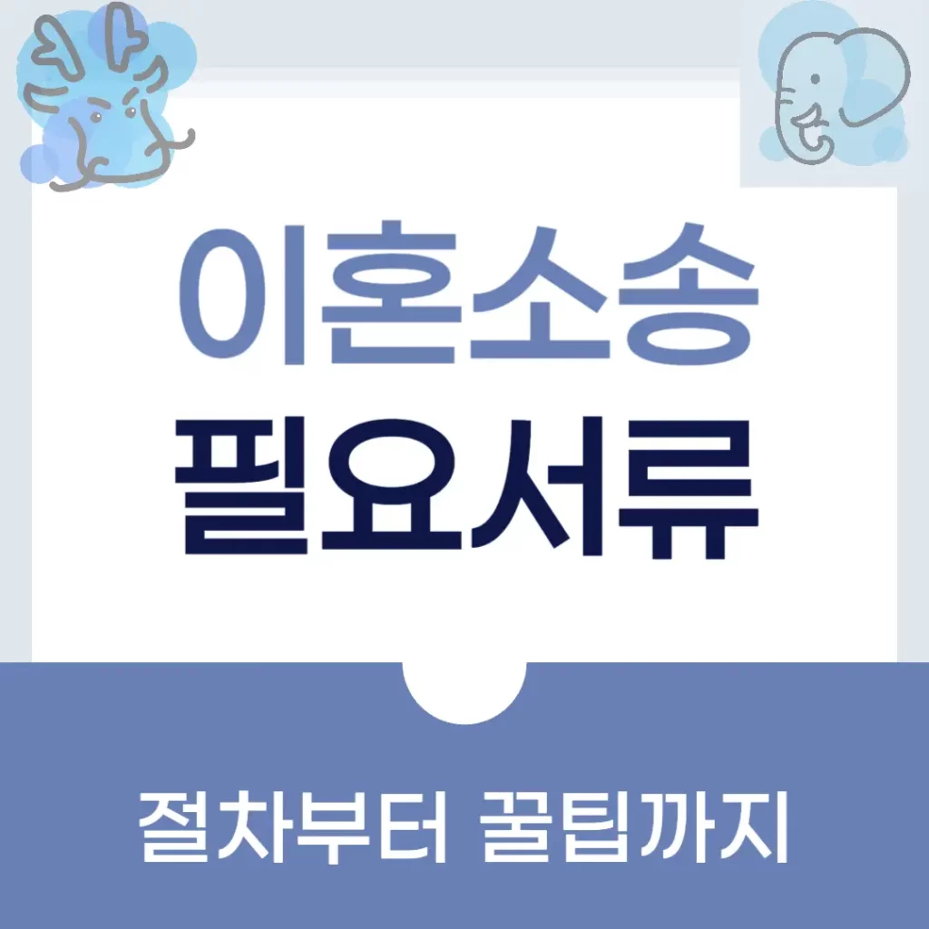 이혼소송 필요서류\n