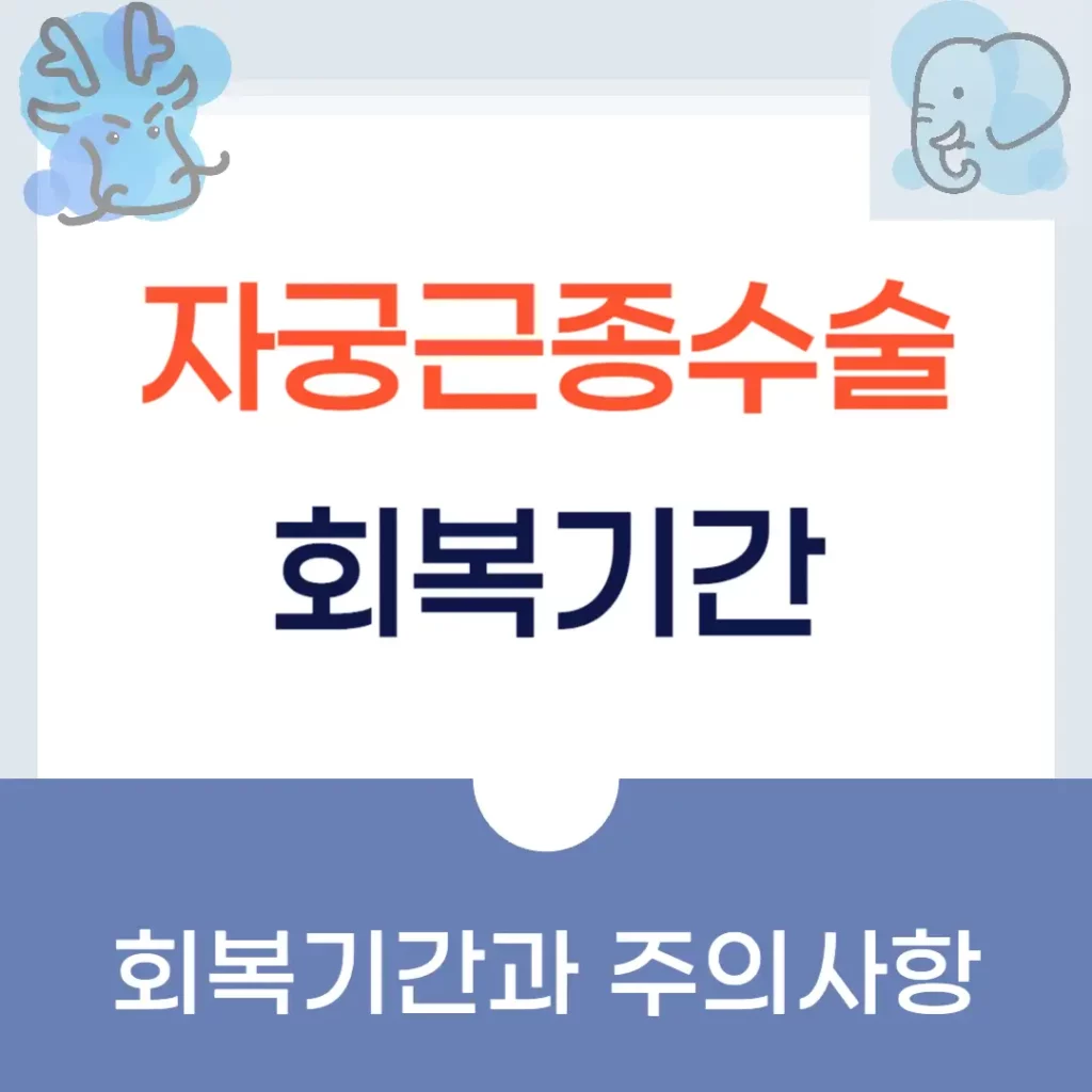 자궁근종수술