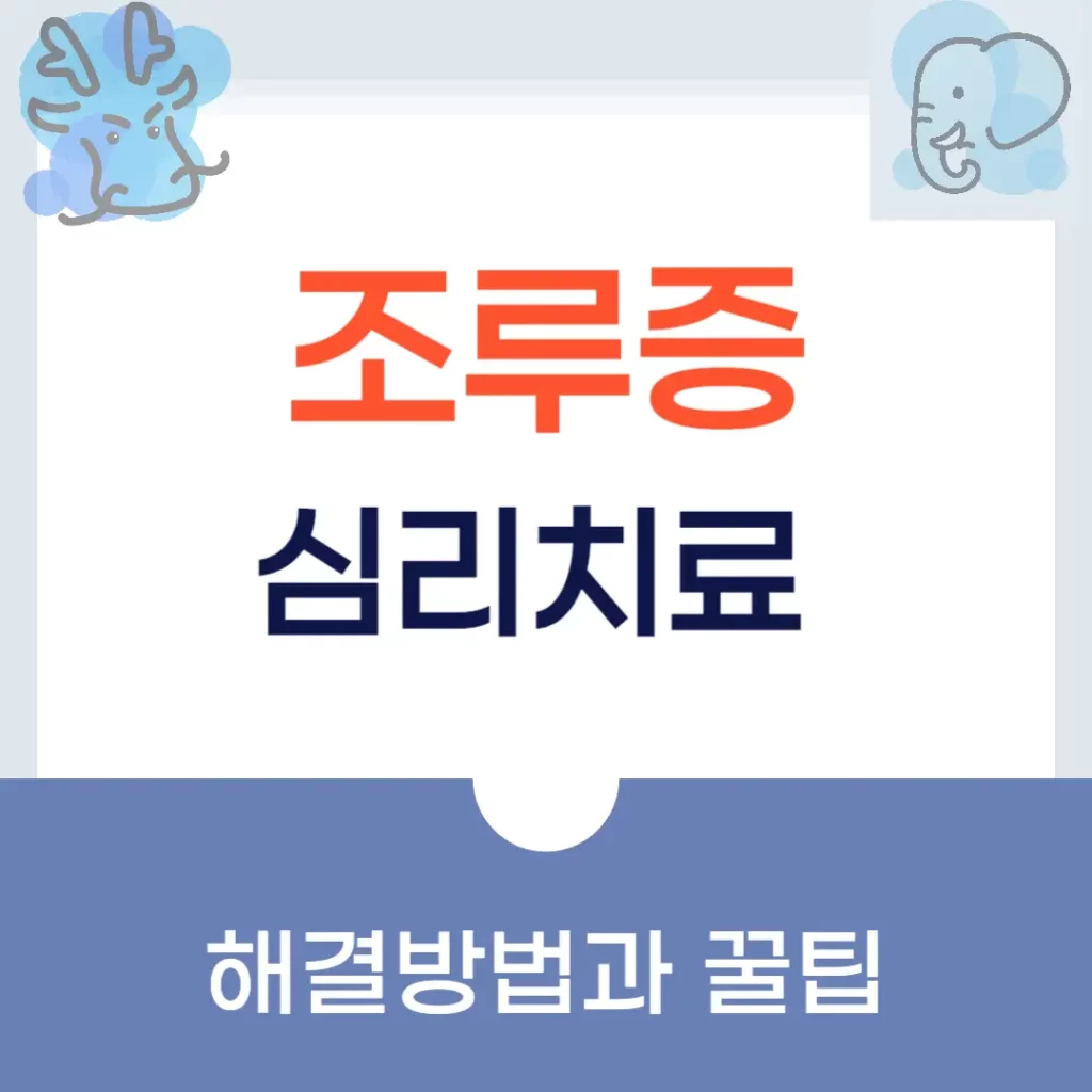 조루증 심리치료\n
