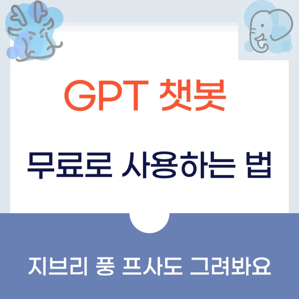 GPT 챗봇 무료로 사용하는 법 