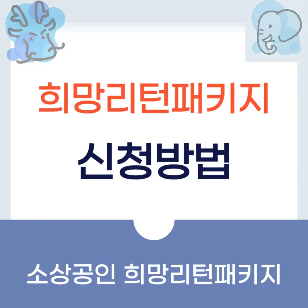 희망리턴패키지