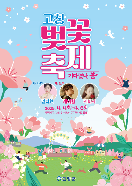 고창벚꽃축제