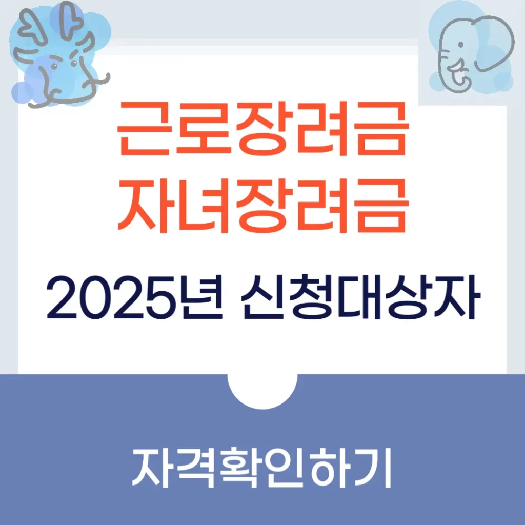 2025 근로·자녀장려금 신청 대상자 확인 방법