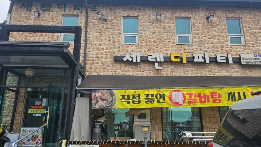 세렌디피티펜션