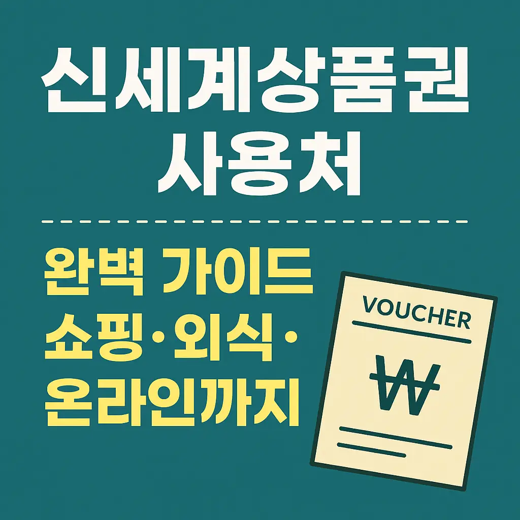 신세계상품권 사용처