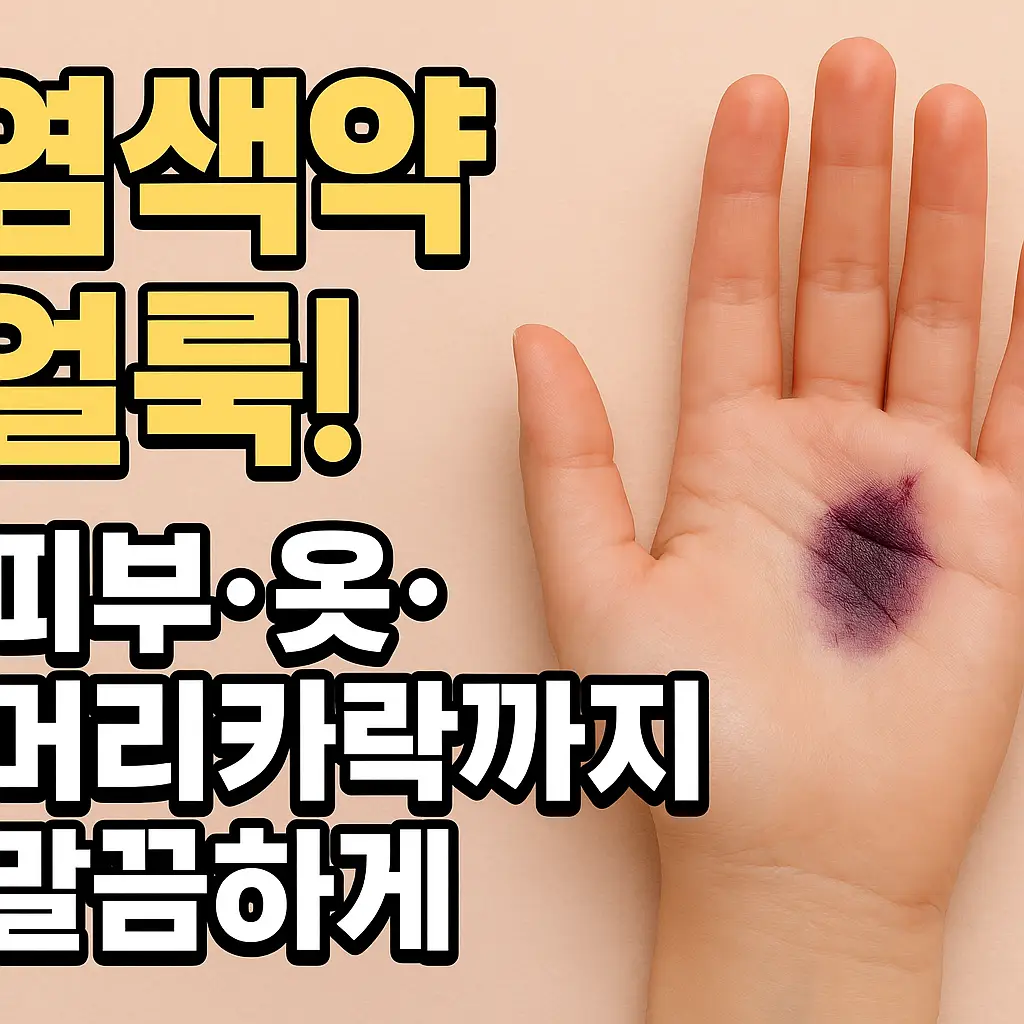 염색약 지우는 법 