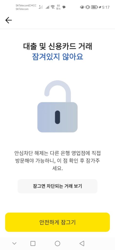 여신거래 안심차단 서비스 신청