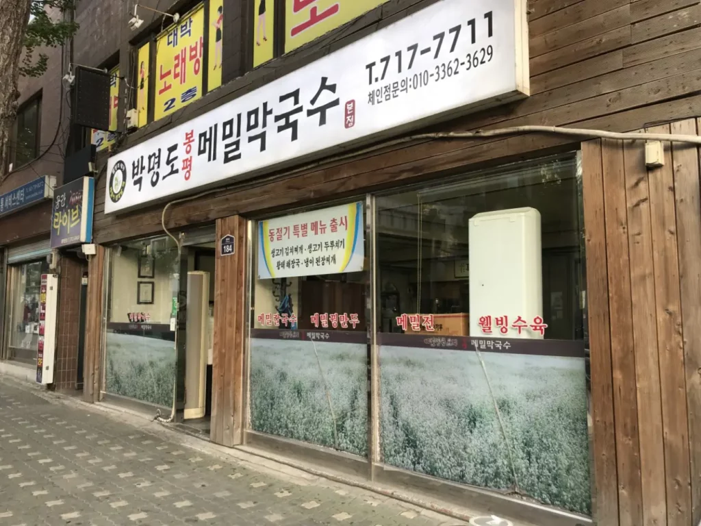 박명도 봉평메밀막국수